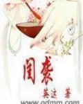 闺袭