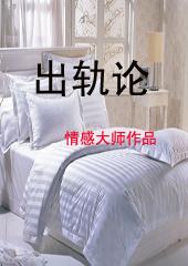 出轨论