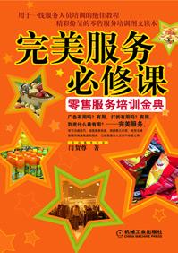 完美服务必修课:零售服务培训金典