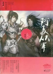 啊麦从军