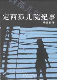 定西孤儿院纪事