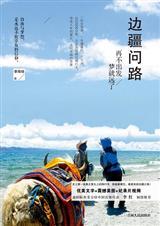 边疆问路:再不出发，梦就远了