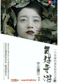 导游诡事