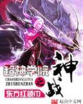 超神学院之神战