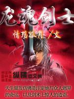 龙魂剑士