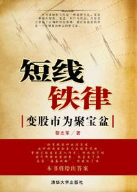 变股市为聚宝盆:短线铁律