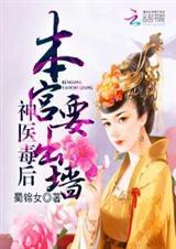 神医毒后:本宫要出墙