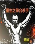 重生之拳台杀手