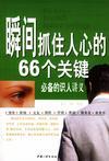 间抓住人心的66个关键
