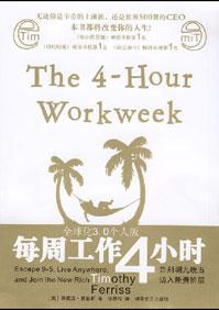 每周工作4小时