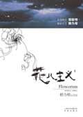花儿主义