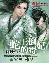 有妖气:蛇王的倒霉妃