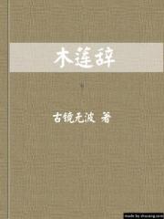 木莲辞(女尊)