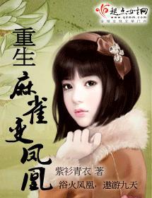 重生麻雀变凤凰