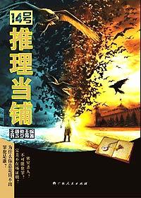 14号推理当铺