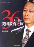 36天，我的美国教育之旅