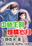 中师生的燃情岁月