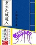 重生之蚊道人