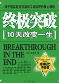 10天改变一生:终极突破