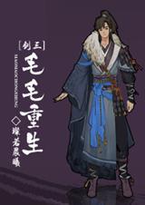 (剑三同人)[剑三]毛毛重生