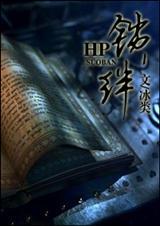 hp之锁绊