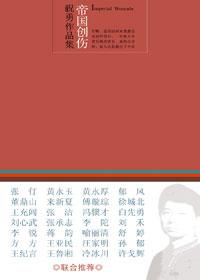帝国创伤