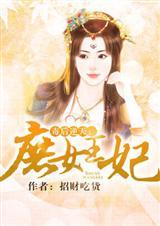 毒后逆天:庶女王妃(全本)