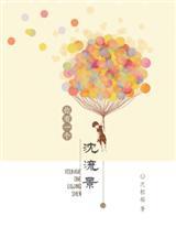 你有一个沈流景