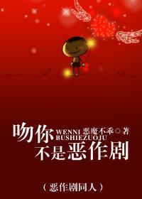 (恶作剧同人)吻你不是恶作剧