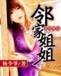 我的绝色邻家姐姐