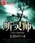 听灵师