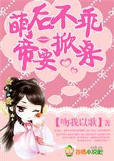 萌后不乖，帝要掀桌