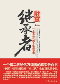 财富继承者