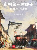 南明第一狗腿子，开局主子被杀