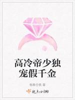 高冷帝少独宠假千金