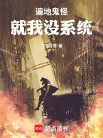遍地鬼怪，就我没系统