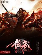 极武铸天