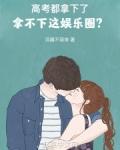 高考都拿下了，拿不下这娱乐圈？