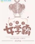 重生之女学霸