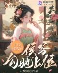 主母和离后，侯爷勾她上位