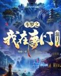 斗罗之我在唐门混日子