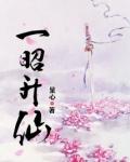 一昭升仙