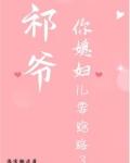 祁爷，你媳妇儿要跑路了