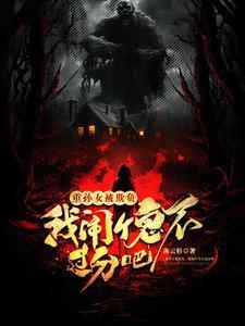 重孙女被欺负，我闹个鬼不过分吧